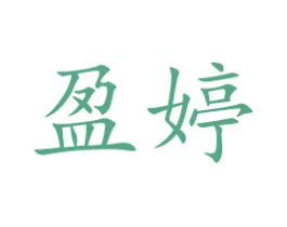 盈婷 第27类地毯席垫商标图样