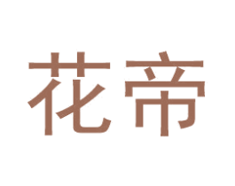 花帝 第27类地毯席垫商标图样