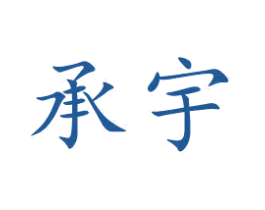 承宇 第27类地毯席垫商标图样