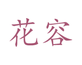 花容 第27类地毯席垫商标图样