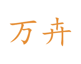 万卉 第27类地毯席垫商标图样