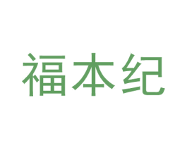 福本纪 第27类地毯席垫商标图样