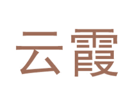 云霞 第27类地毯席垫商标图样