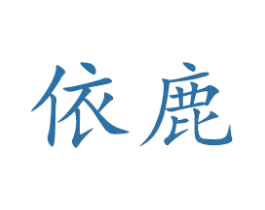 依鹿 第27类地毯席垫商标图样