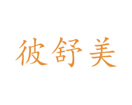 彼舒美 第27类地毯席垫商标图样