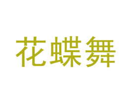 花蝶舞 第27类地毯席垫商标图样