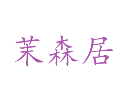 茉森居 第27类地毯席垫商标图样