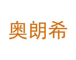 奥朗希 第27类地毯席垫商标图样