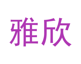 雅欣 第26类花边配饰商标图样