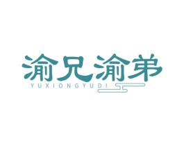 渝兄渝弟 第29类食品商标图样