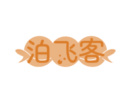 泊飞客 第28类体育玩具商标图样