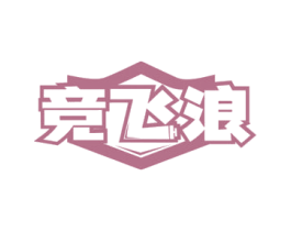 竞飞浪 第28类体育玩具商标图样