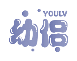 幼侣 第25类服装鞋帽商标图样