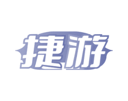捷游 第22类绳网袋篷商标图样