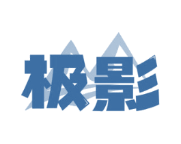 极影 第22类绳网袋篷商标图样