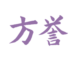 方誉 第22类绳网袋篷商标图样