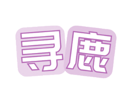 寻鹿 第22类绳网袋篷商标图样
