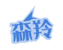 森羚 第22类绳网袋篷商标图样