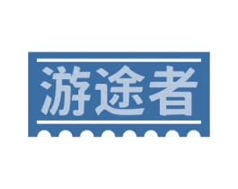 游途者 第22类绳网袋篷商标图样