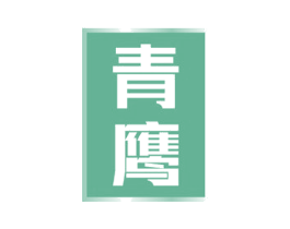 青鹰 第22类绳网袋篷商标图样