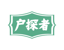 户探者 第22类绳网袋篷商标图样