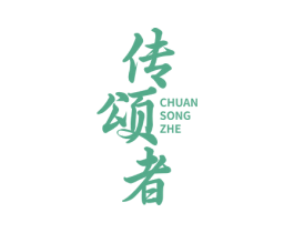 传颂者 第2类颜料油漆商标图样