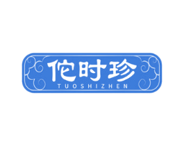 佗时珍 第10类医疗器械商标图样