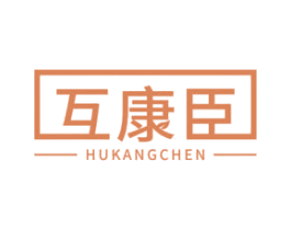 互康臣 第10类医疗器械商标图样