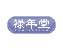 禄年堂 第10类医疗器械商标图样