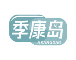 季康岛 第10类医疗器械商标图样
