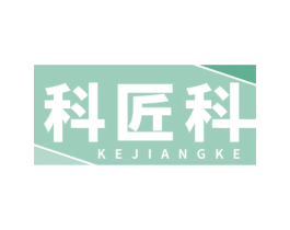 科匠科 第7类机械设备商标图样