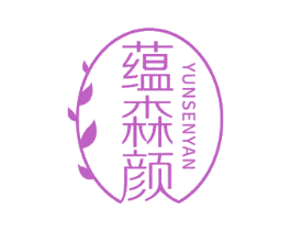 蕴森颜 第5类医药商标图样