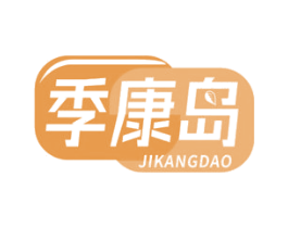 季康岛 第5类医药商标图样