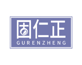 固仁正 第5类医药商标图样