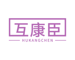 互康臣 第5类医药商标图样