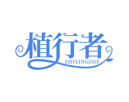 植行者 第3类化妆品商标图样