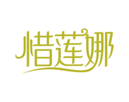 惜莲娜 第3类化妆品商标图样
