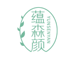 蕴森颜 第3类化妆品商标图样