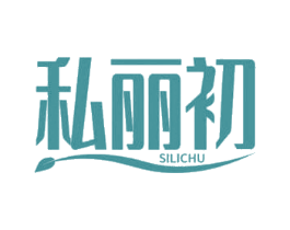 私丽初 第3类化妆品商标图样