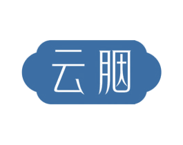 云胭 第5类医药商标图样