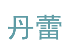 丹蕾 第24类布料床单商标图样