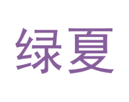 绿夏 第27类地毯席垫商标图样