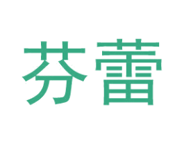 芬蕾 第24类布料床单商标图样