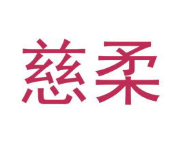 慈柔 第24类布料床单商标图样