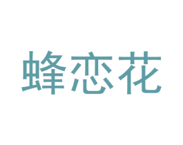 蜂恋花 第24类布料床单商标图样