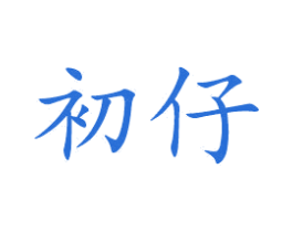 初仔 第24类布料床单商标图样