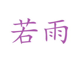 若雨 第22类绳网袋篷商标图样