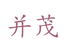 并茂 第21类厨房洁具商标图样