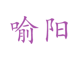 喻阳 第21类厨房洁具商标图样