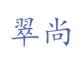 翠尚 第21类厨房洁具商标图样